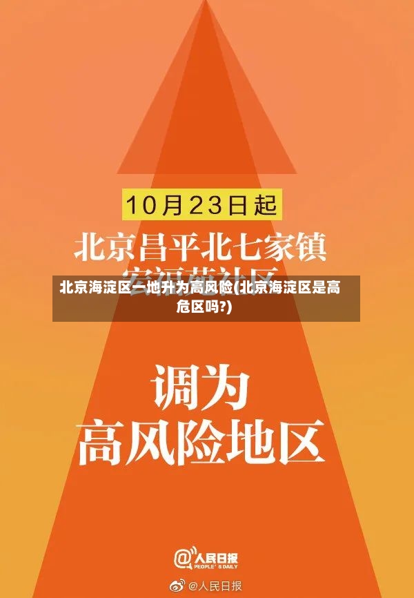 北京海淀区一地升为高风险(北京海淀区是高危区吗?)