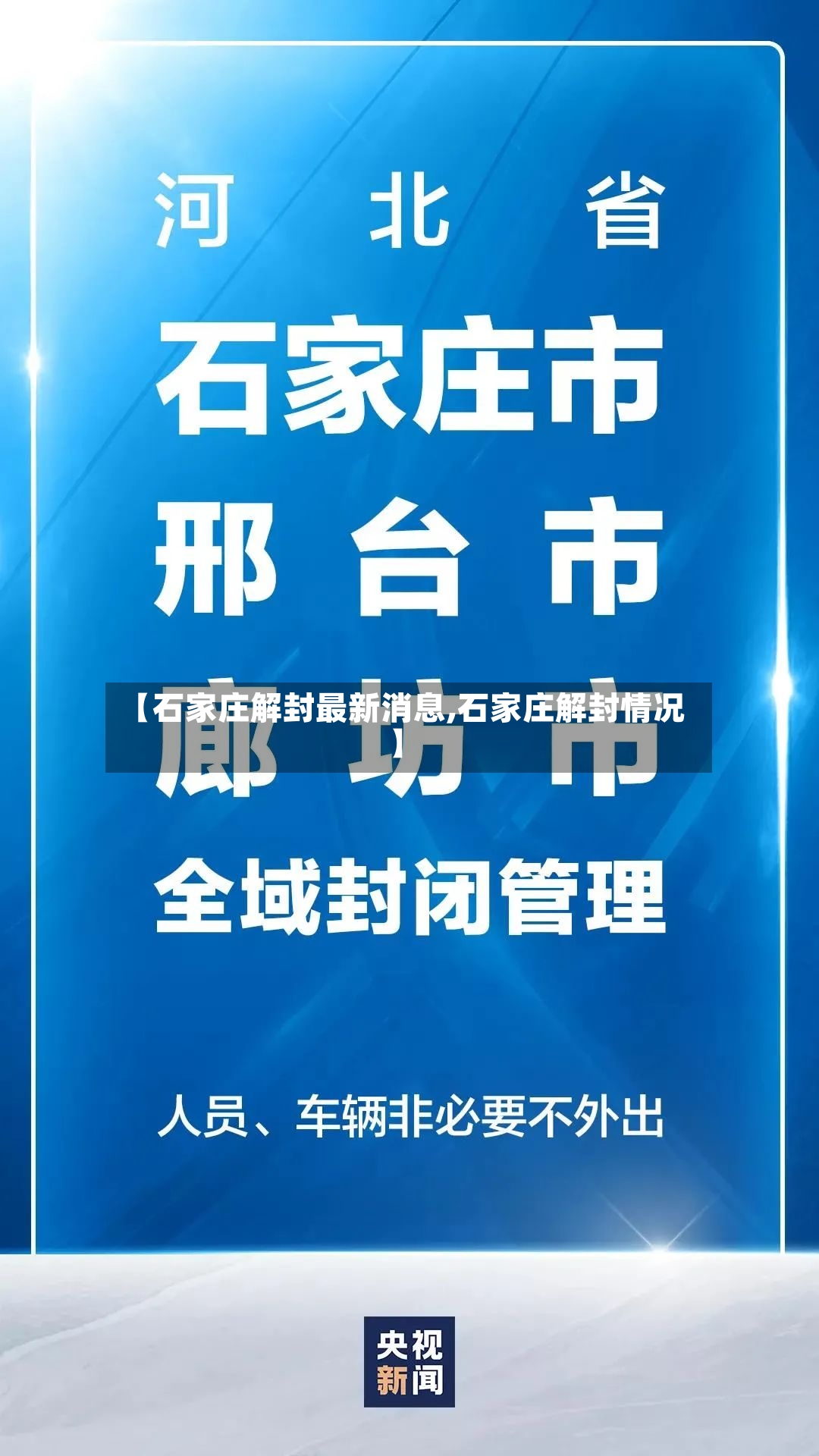 【石家庄解封最新消息,石家庄解封情况】-第2张图片