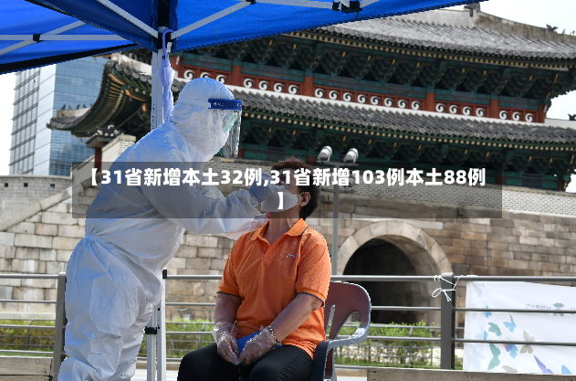 【31省新增本土32例,31省新增103例本土88例】