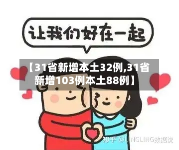 【31省新增本土32例,31省新增103例本土88例】-第2张图片