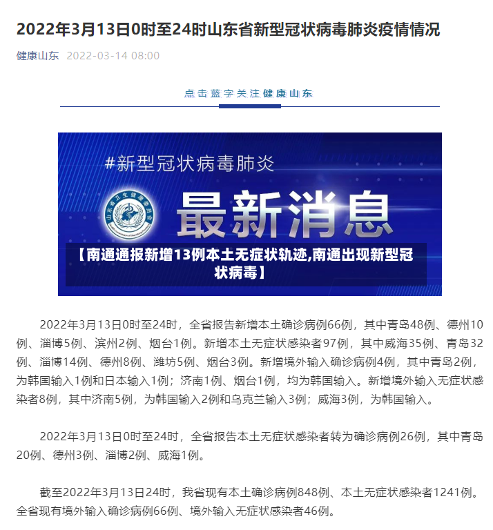 【南通通报新增13例本土无症状轨迹,南通出现新型冠状病毒】-第3张图片
