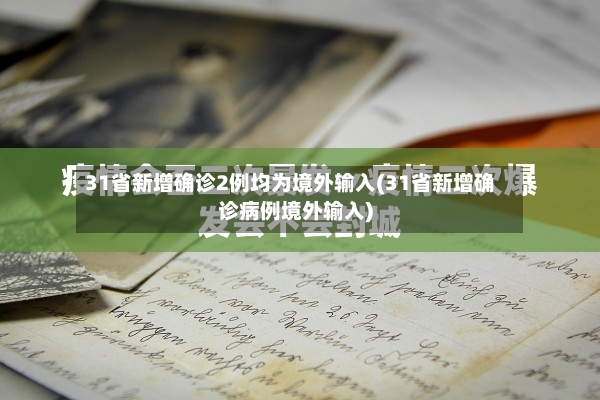31省新增确诊2例均为境外输入(31省新增确诊病例境外输入)-第2张图片