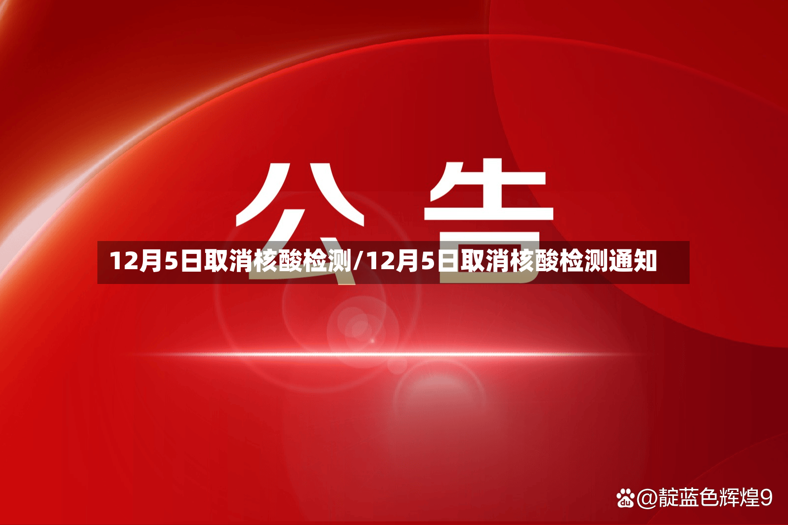 12月5日取消核酸检测/12月5日取消核酸检测通知