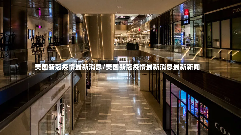 美国新冠疫情最新消息/美国新冠疫情最新消息最新新闻