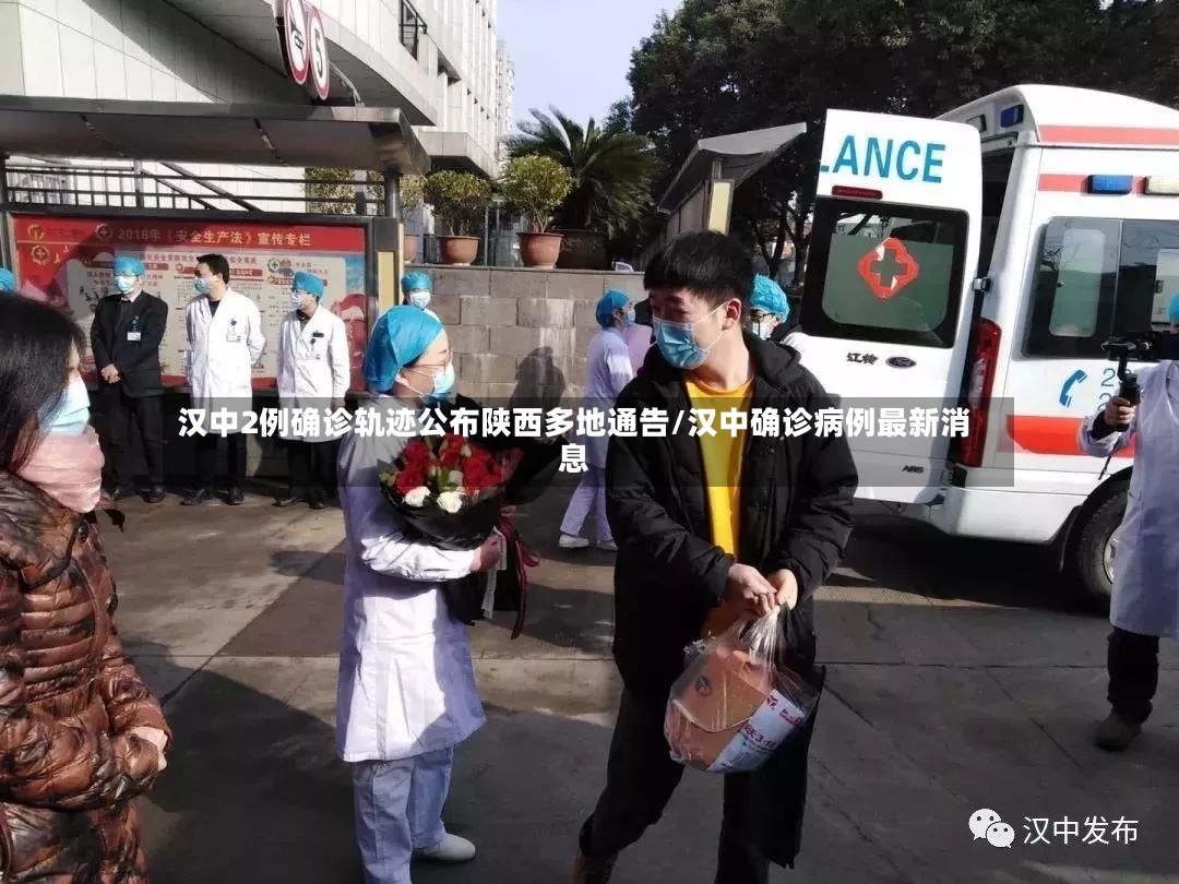 汉中2例确诊轨迹公布陕西多地通告/汉中确诊病例最新消息