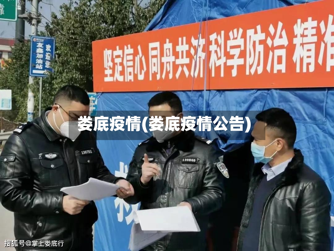 娄底疫情(娄底疫情公告)
