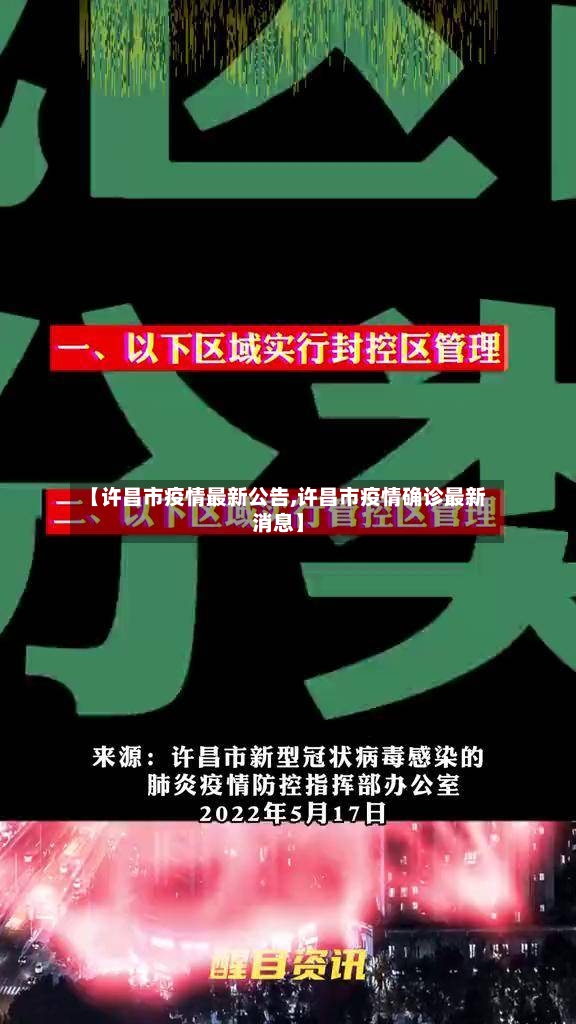 【许昌市疫情最新公告,许昌市疫情确诊最新消息】