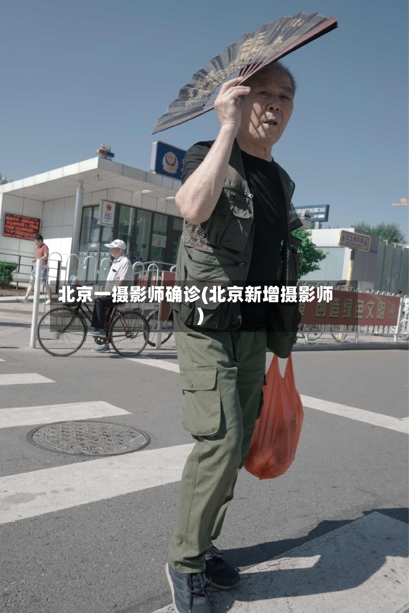 北京一摄影师确诊(北京新增摄影师)-第2张图片