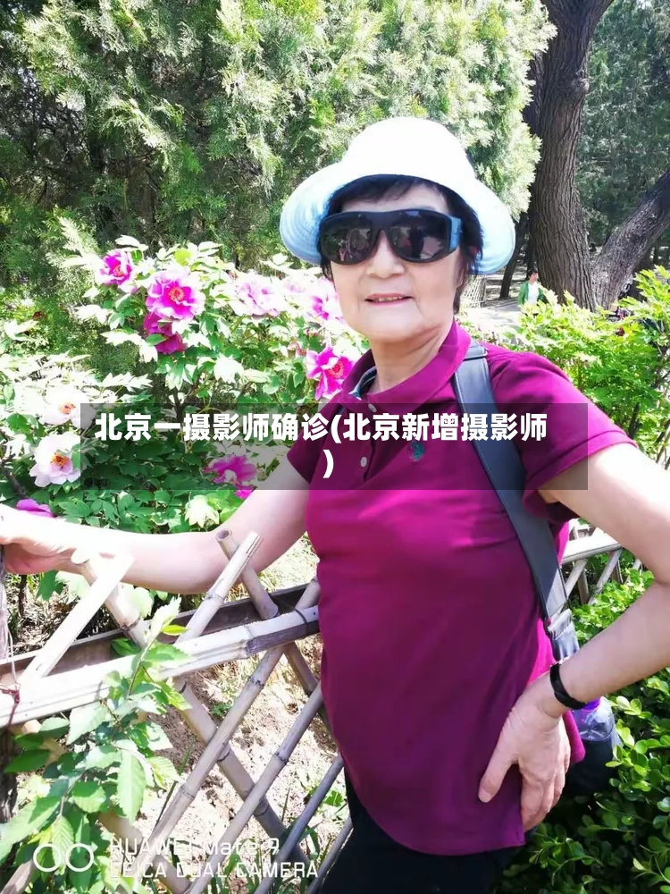 北京一摄影师确诊(北京新增摄影师)-第3张图片
