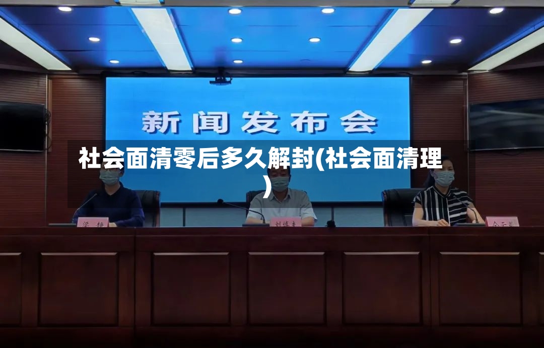 社会面清零后多久解封(社会面清理)