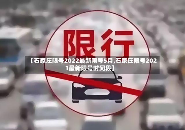 【石家庄限号2022最新限号5月,石家庄限号2021最新限号时间段】