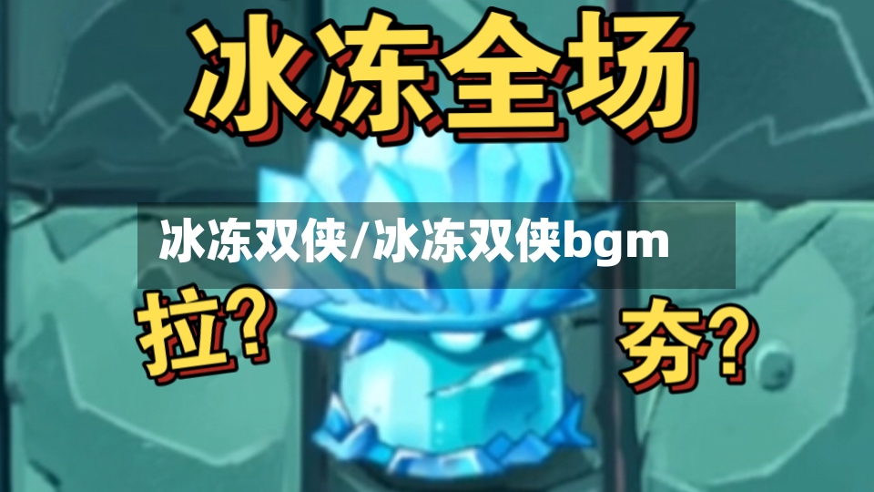 冰冻双侠/冰冻双侠bgm-第2张图片