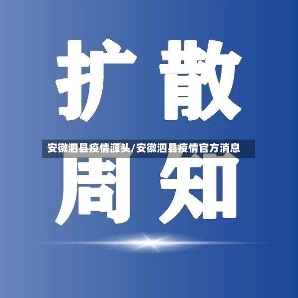 安徽泗县疫情源头/安徽泗县疫情官方消息-第3张图片
