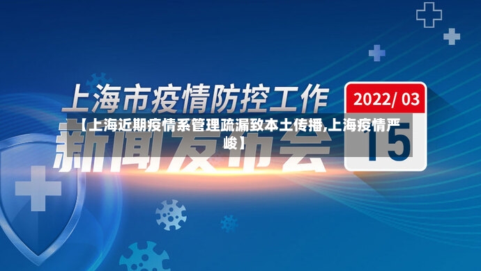 【上海近期疫情系管理疏漏致本土传播,上海疫情严峻】