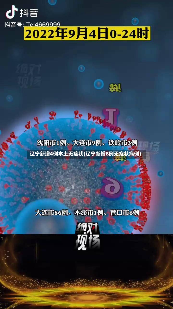 辽宁新增4例本土无症状(辽宁新增8例无症状病例)