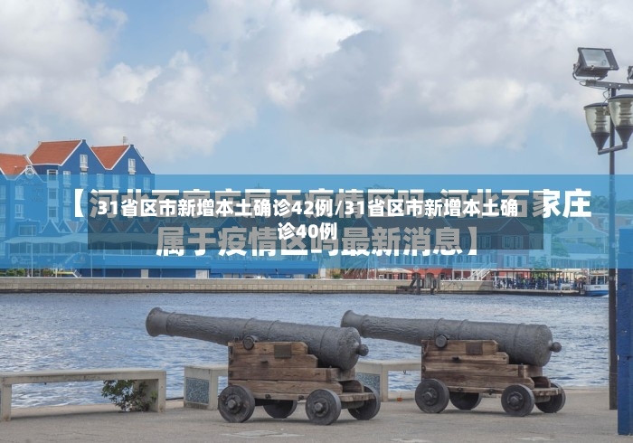 31省区市新增本土确诊42例/31省区市新增本土确诊40例