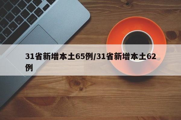 31省新增本土65例/31省新增本土62例