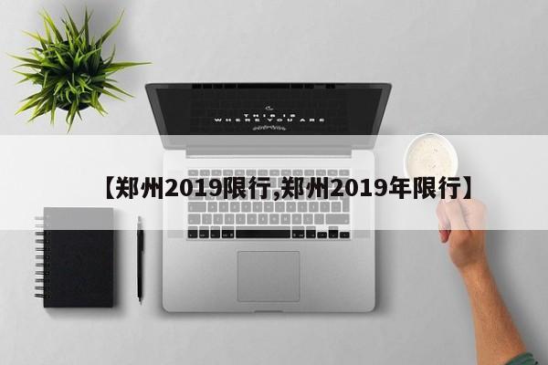 【郑州2019限行,郑州2019年限行】