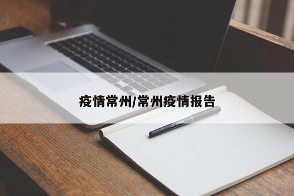 疫情常州/常州疫情报告