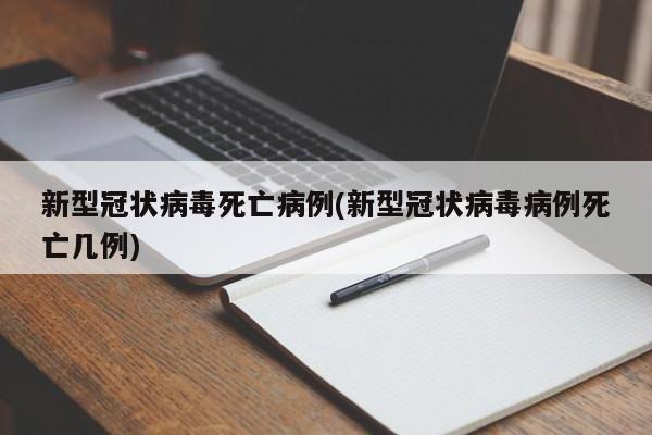 新型冠状病毒死亡病例(新型冠状病毒病例死亡几例)