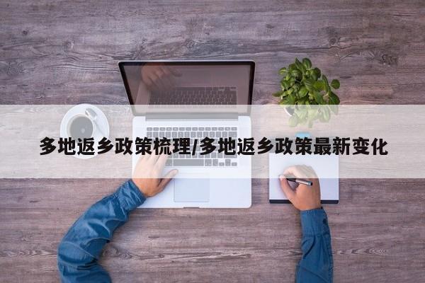 多地返乡政策梳理/多地返乡政策最新变化