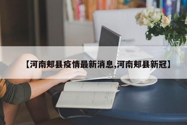 【河南郏县疫情最新消息,河南郏县新冠】