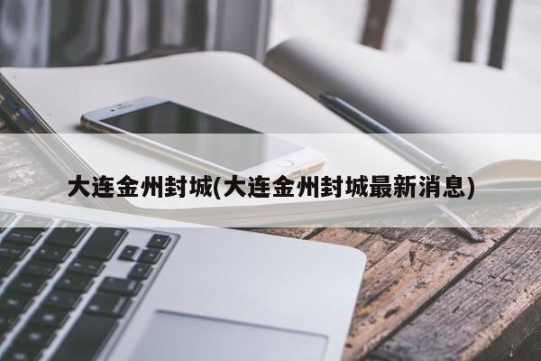 大连金州封城(大连金州封城最新消息)