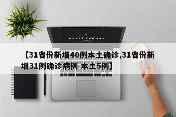 【31省份新增40例本土确诊,31省份新增31例确诊病例 本土5例】