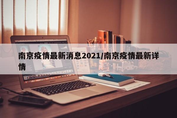 南京疫情最新消息2021/南京疫情最新详情
