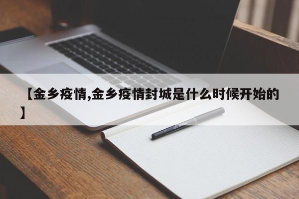 【金乡疫情,金乡疫情封城是什么时候开始的】