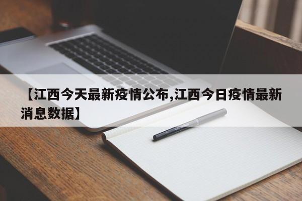 【江西今天最新疫情公布,江西今日疫情最新消息数据】