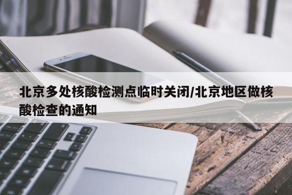 北京多处核酸检测点临时关闭/北京地区做核酸检查的通知