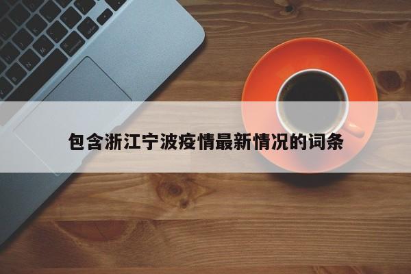 包含浙江宁波疫情最新情况的词条