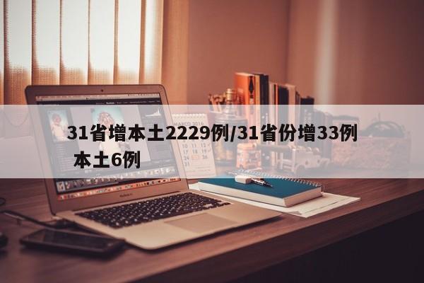 31省增本土2229例/31省份增33例 本土6例