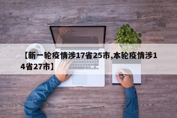 【新一轮疫情涉17省25市,本轮疫情涉14省27市】