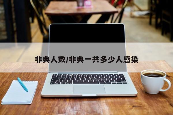 非典人数/非典一共多少人感染