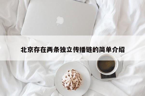 北京存在两条独立传播链的简单介绍
