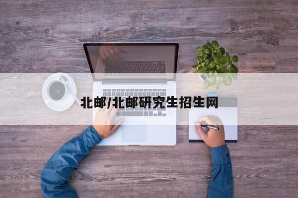 北邮/北邮研究生招生网