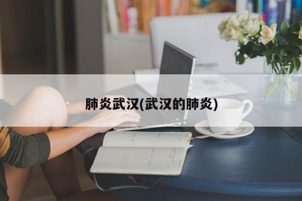 肺炎武汉(武汉的肺炎)