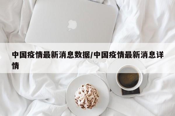 中国疫情最新消息数据/中国疫情最新消息详情