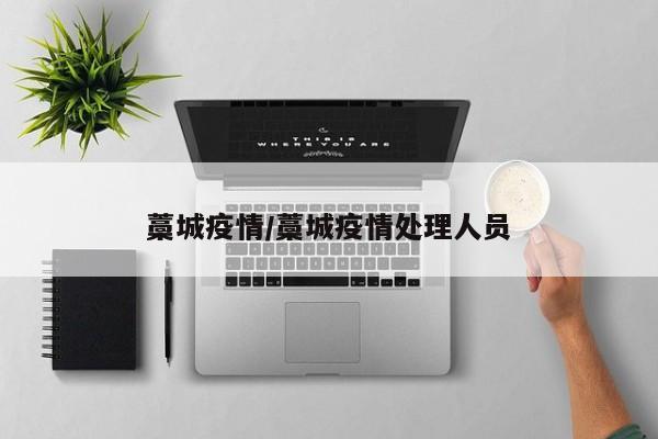 藁城疫情/藁城疫情处理人员
