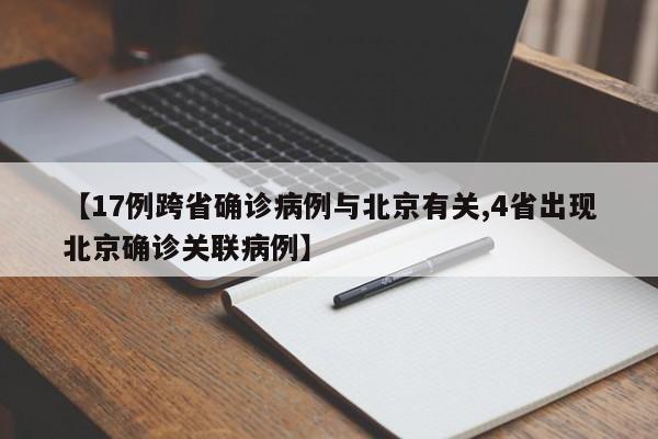 【17例跨省确诊病例与北京有关,4省出现北京确诊关联病例】