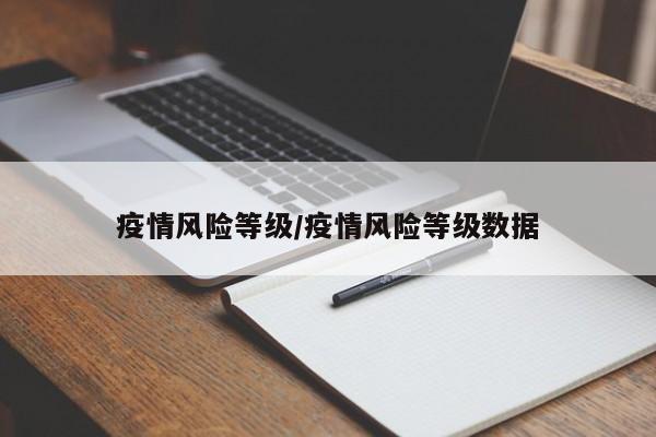 疫情风险等级/疫情风险等级数据