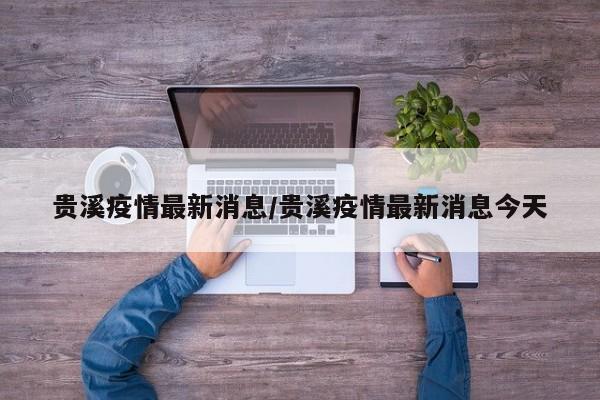 贵溪疫情最新消息/贵溪疫情最新消息今天