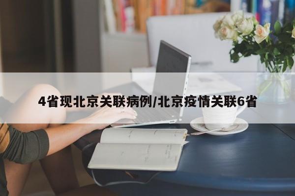4省现北京关联病例/北京疫情关联6省