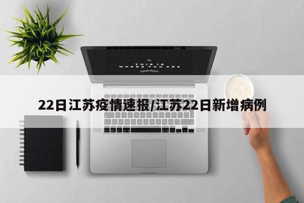 22日江苏疫情速报/江苏22日新增病例