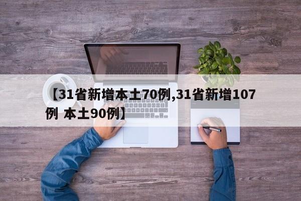 【31省新增本土70例,31省新增107例 本土90例】