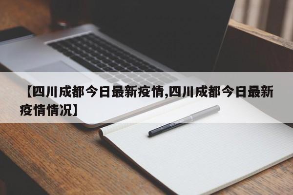 【四川成都今日最新疫情,四川成都今日最新疫情情况】