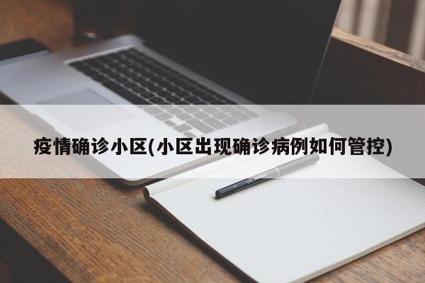 疫情确诊小区(小区出现确诊病例如何管控)