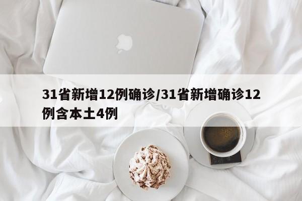 31省新增12例确诊/31省新增确诊12例含本土4例